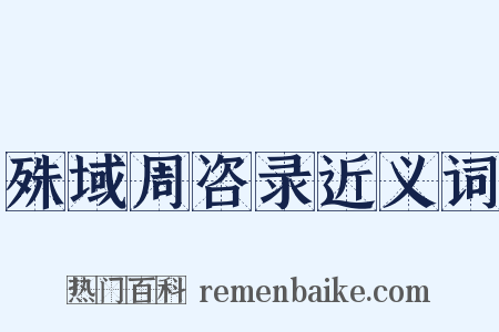 殊域周咨录近义词是什么意思的图片